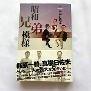 初版帯付●昭和兄弟模様/梶原一騎・真樹日佐夫の二人の強大な兄がいた 高森日佐志著