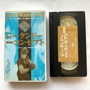 VHS「ジークンドー・コンセプト第1巻」ジュンファンキックボクシング　ブルース・リー