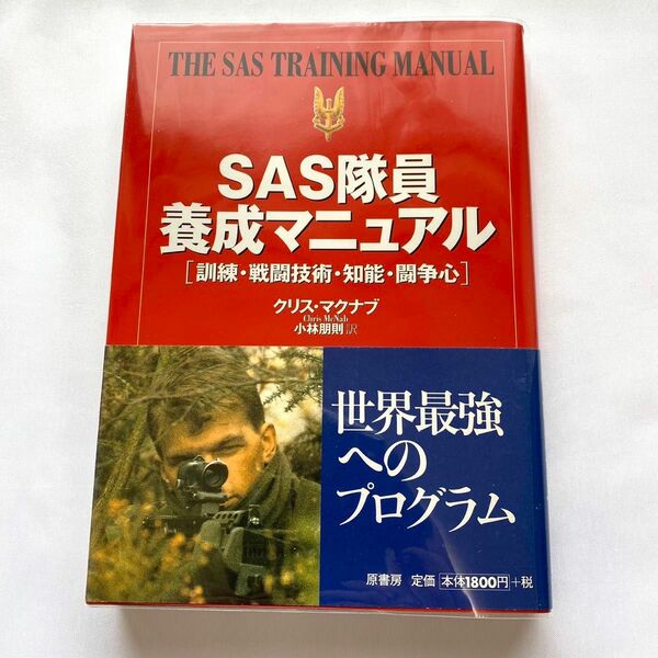 帯付●SAS隊員養成マニュアル-訓練・戦闘技術・知能・闘争心/クリス・マクナブ 著