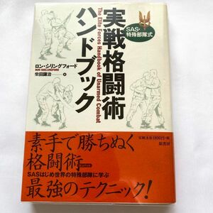 帯付●SAS・特殊部隊式実戦格闘術ハンドブック/原書房