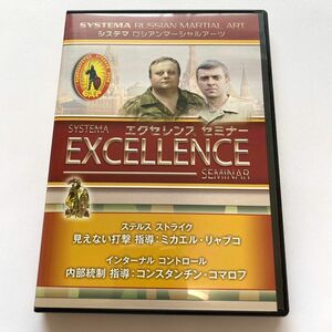絶版DVD●システマ・エクセレンスセミナー【日本語版DVD】