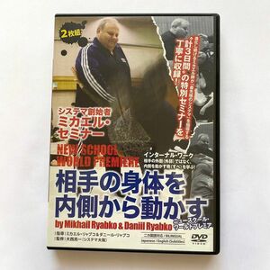 美品●2枚組DVD システマ創始者ミカエル・セミナー/相手の体を内側から動かす