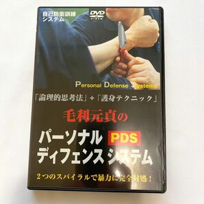 DVD●毛利元貞のパーソナルディフェンスシステム/BABジャパン出版局