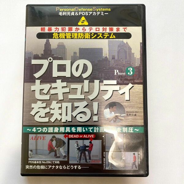 DVD●毛利元貞の危機管理防衛シリーズ３/プロのセキュリティを知る