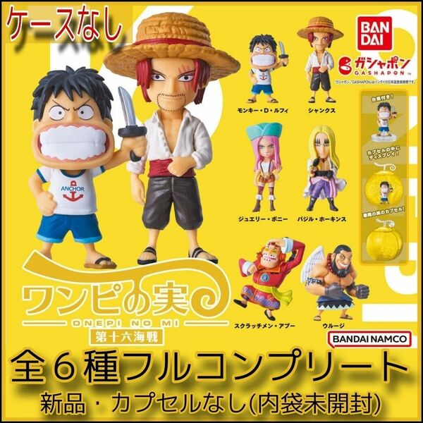 【新品・内袋未開封】ワンピース ワンピの実 第十六海戦　全6種コンプリート　カプセルなし　