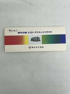 昭和レトロ さようなら横浜市電 トロリーバス 廃止記念乗車券 横浜市交通局 12枚セット