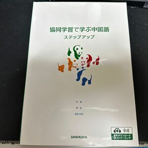 協同学習で学ぶ中国語ステップアップ