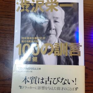 渋沢栄一　100の訓言　渋沢健 著