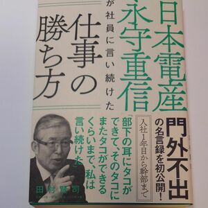 日本電産永守重信が社員に言い続けた仕事の勝ち方 田村賢司／著