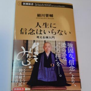 人生に信念はいらない　考える禅入門 （新潮新書　７７２） 細川晋輔／著