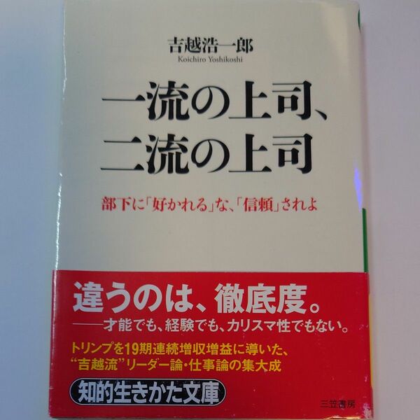 一流の上司、二流の上司 （知的生きかた文庫　よ１９－３　ＢＵＳＩＮＥＳＳ） 吉越浩一郎／著