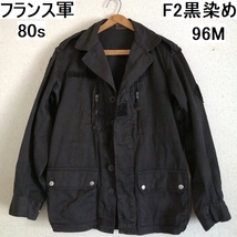 実物 80s フランス軍 F2 フィールドジャケット 黒染め 96M 後染めブラック ★ ユーロ ミリタリー 古着 vintage m47 m64 m65 m43 waiper f1_画像1