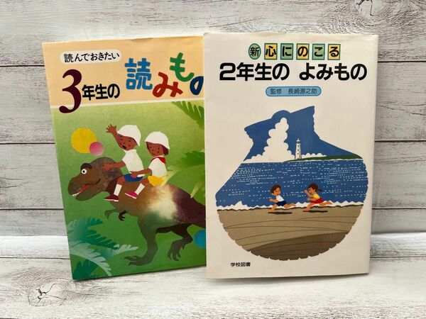 【学校図書】2年生のよみもの･3年生の読みもの