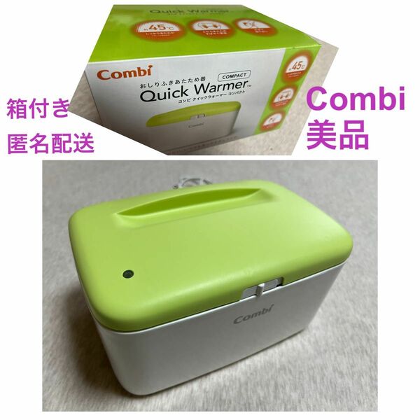 美品 ★ Combi コンビ クイックウォーマー コンパクト　おしりふきウォーマー　 おしりふき温め器