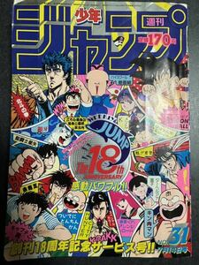 週刊少年ジャンプ　1986年7月14日号No.31