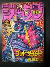 週刊少年ジャンプ　1987年5月25日号No.24_画像1