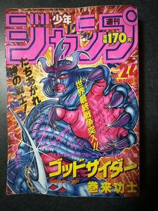 週刊少年ジャンプ　1987年5月25日号No.24