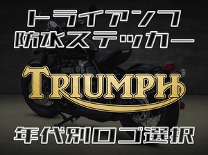 送料無料【３枚組】TRIUMPH ステッカー◇トライアンフ タイガー ボンネビル ストリート スラクストン ストリートトリプル 【No.179】