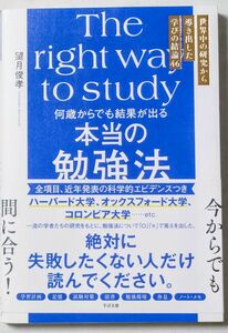 【何歳からでも結果が出る本当の勉強法】　美品本　望月俊孝