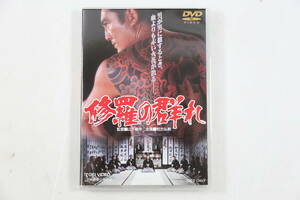 管030809/中古　DVD/修羅の群れ /主演:松方弘樹 /監督:山下耕作/ 原作:大下英治　/盤面良好