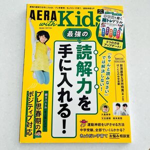 ＡＥＲＡ　ｗｉｔｈ　Ｋｉｄｓ ２０２２年秋号（朝日新聞出版）最強の読解力を手に入れる　学習脳を磨く脳トレドリル