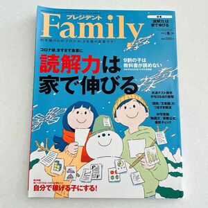 プレジデントＦａｍｉｌｙ ２０２３年冬号 （プレジデント社）読解力は家で伸びる　9割の子は教科書が読めない　わが子は大丈夫？