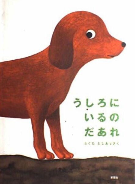 【最終お値下げ】うしろにいるのだあれ ふくだとしお／さく　新風舎　送料込み