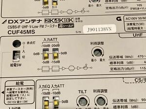 4k8k UHF CS テレビブースター 障害対策にはこれ 高性能 BS/CS/UHF地デジ DXアンテナ　CUF45MS 高シールド　