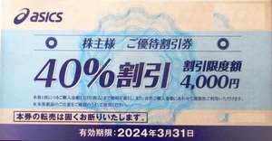 アシックス株主優待券２枚組【40％OFF・2024年3月31日まで有効】