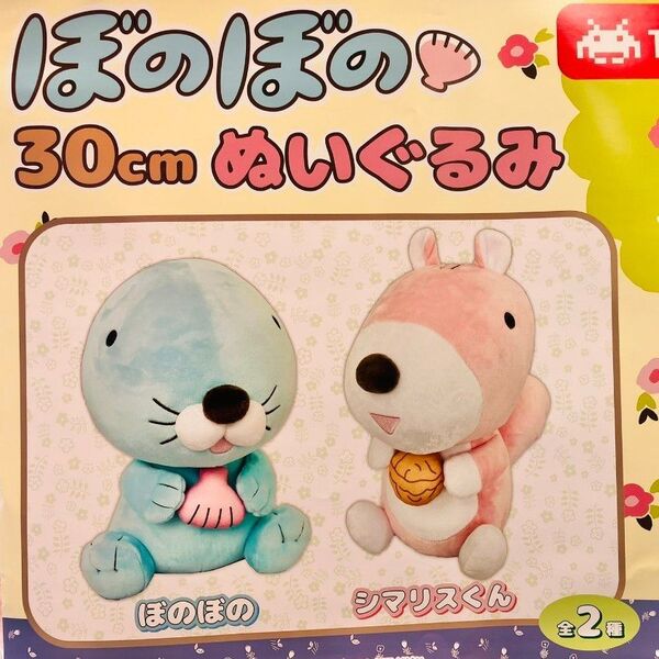 ぼのぼの 30cmぬいぐるみ 2点セット