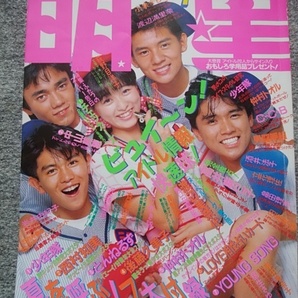 明星 1987年7月号 男闘呼組、渡辺美奈代、仲村トオル、少年隊、チェッカーズ、中山美穂、高井麻巳子、渡辺満里奈、酒井法子、菊池桃子の画像1