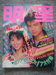 明星　1987年8月号　渡辺満里奈、仲村トオル、少年隊、男闘呼組、菊池桃子、後藤久美子、高井麻巳子、南野陽子、渡辺美奈代、チェッカーズ