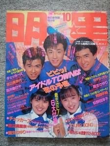 明星　1987年10月号　少年隊、南野陽子、渡辺美奈代、仲村トオル、男闘呼組、渡辺満里奈、チェッカーズ、高井麻巳子、高橋良明