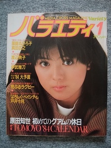 バラエティ　1984年1月号　薬師丸ひろ子　原田知世　渡辺典子　里見八犬伝　真田広之　伊武雅刀　松本伊代　竹中直人　佐藤B作　横山やすし