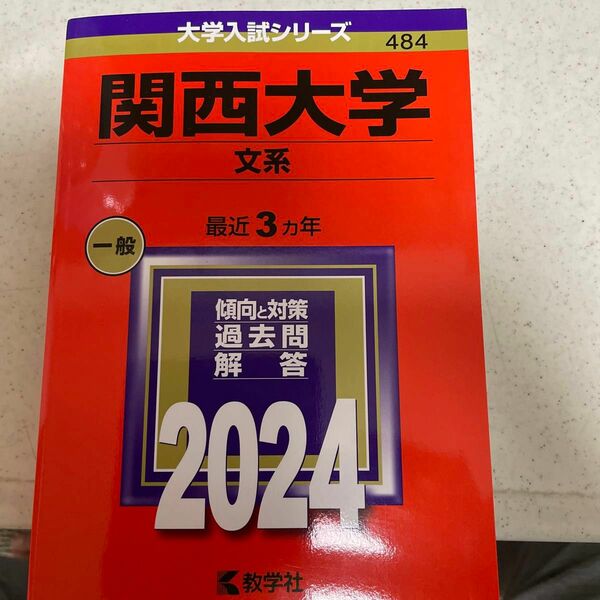 赤本ほぼ未使用　関西大学　文系　2024