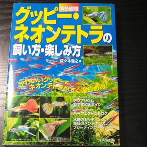 原色図鑑グッピー・ネオンテトラの飼い方・楽しみ方 （原色図鑑） 佐々木浩之／著