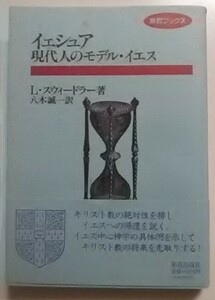 イェシュア　現代人のモデル・イエス (新教ブックス) 単行本 1994/7/1 八木誠一 (著), レナード・スウィードラー (著)