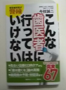 こんな歯医者に行ってはいけない　今枝誠二