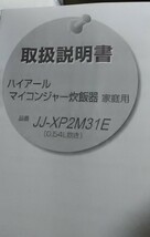 未使用 炊飯器　ハイアール　マイコンジャー炊飯器　JJ-XP2M31E　説明書付き_画像4