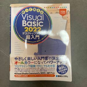 【美品】作って覚えるVisual Basic 2022 デスクトップアプリ超