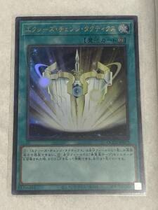 【遊戯王/YU-GI-OH/OCG】 エクシーズ・チェンジ・タクティクス　ウルトラレア