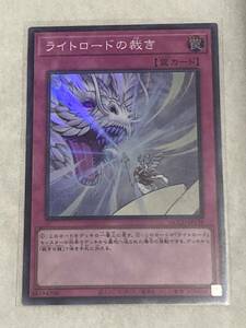 【遊戯王/YU-GI-OH/OCG】 ライトロードの裁き　スーパーレア