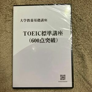 大学教養基礎講座　TOEIC標準講座DVD