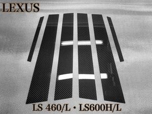 レクサス　LS460 /L ・ LS600H /L 【　リアルカーボン／ 綾織りブラック　】　ピラーガーニッシュ　硬質樹脂製　鏡面仕上げ