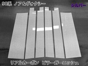 TOYOTA 90系 ノア ＆ ヴォクシー【 リアルカーボン　／ 綾織り シルバー 】硬質樹脂製 ピラーガーニッシュ