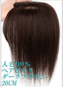 人毛100％ 部分ウィッグ ヘアピース 超軽量 蒸れにくい 装着簡単 白髪隠し