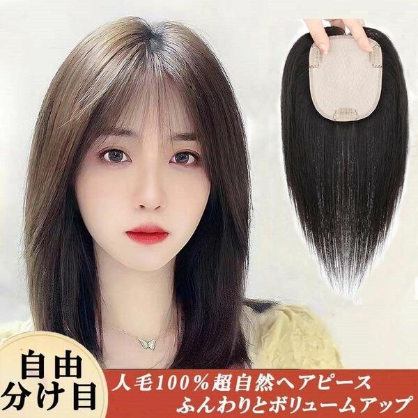 人毛100％ 部分ウィッグ ヘアピース 分け目自由 超軽量 蒸れにくい 装着簡単