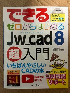 Jw_cad 超入門 ゼロからはじめる できるシリーズ