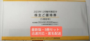 ★最新版★マクドナルド株主優待券5冊30シート★未開封★2024年9月30日★即決★迅速対応★早い者勝ち★匿名配送