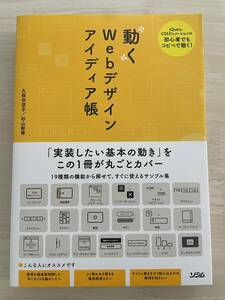 動くＷｅｂデザインアイディア帳　ＣＳＳアニメーションの初心者でもコピペで動く！